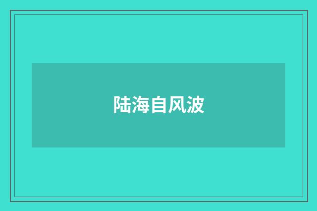 陆海自风波