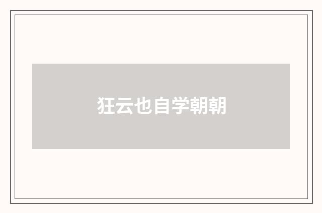 狂云也自学朝朝