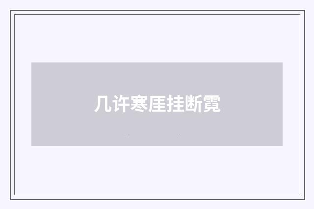 几许寒厓挂断霓
