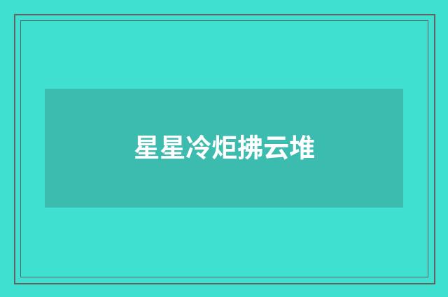 星星冷炬拂云堆