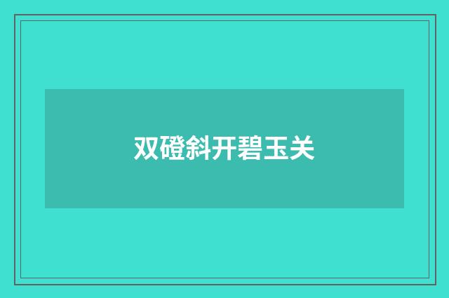 双磴斜开碧玉关