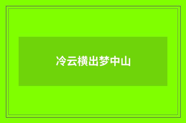 冷云横出梦中山