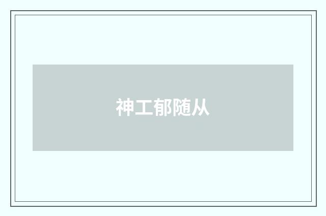 神工郁随从