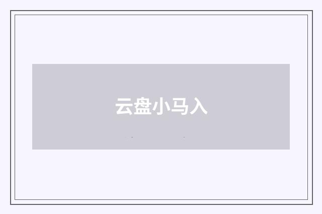云盘小马入