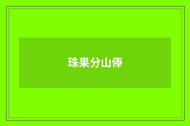珠果分山俸