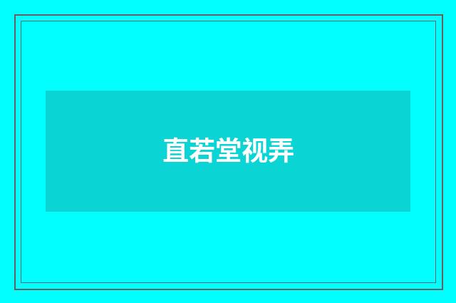 直若堂视弄