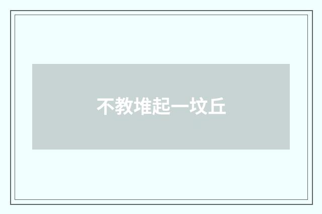 不教堆起一坟丘