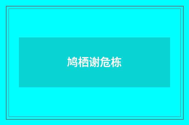 鸠栖谢危栋