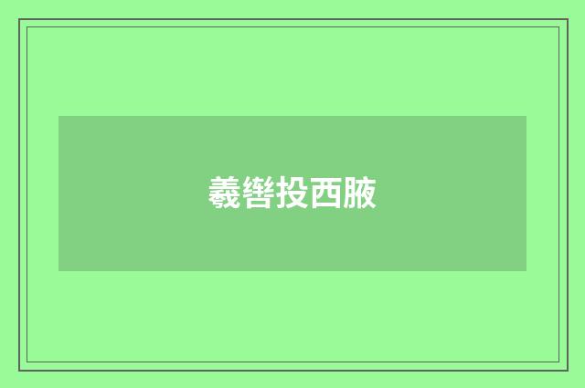 羲辔投西腋