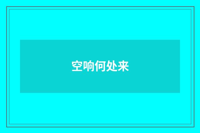 空响何处来