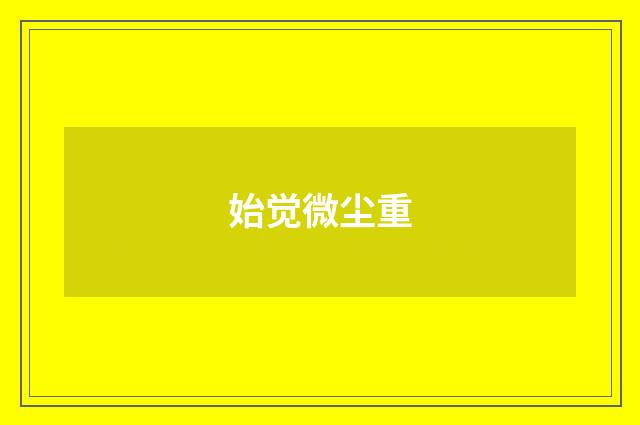 始觉微尘重