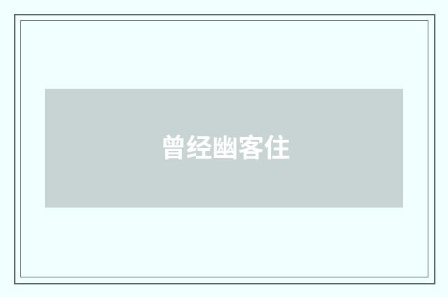 曾经幽客住