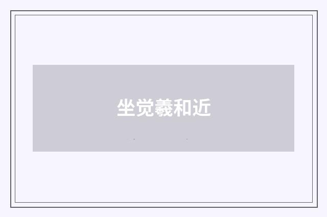 坐觉羲和近