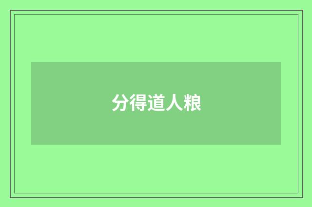 分得道人粮