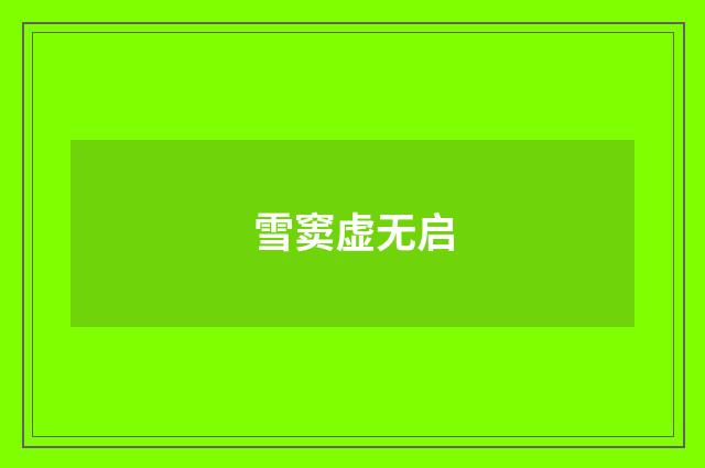 雪窦虚无启