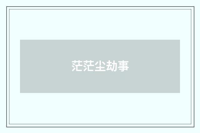 茫茫尘劫事