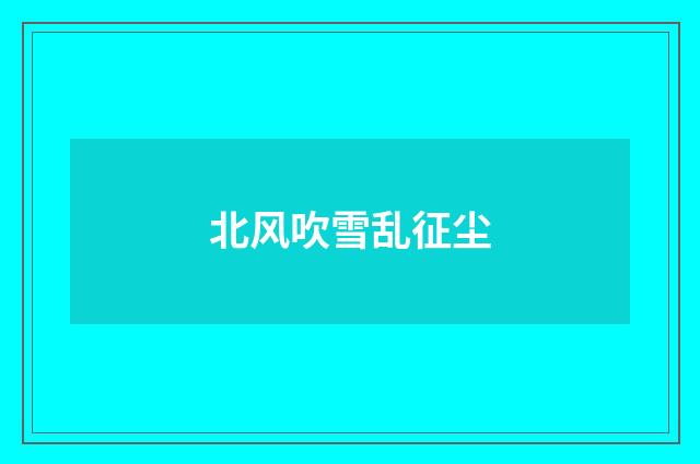 北风吹雪乱征尘
