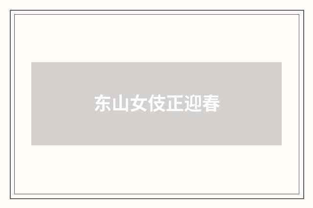 东山女伎正迎春