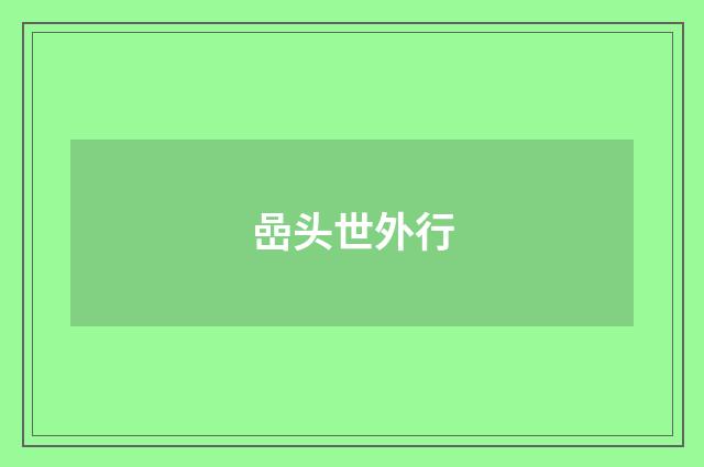 嵒头世外行