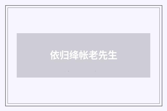 依归绛帐老先生