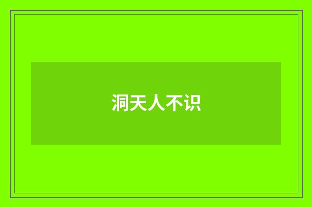 洞天人不识