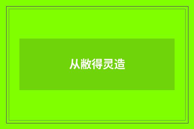 从敝得灵造