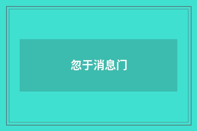 忽于消息门