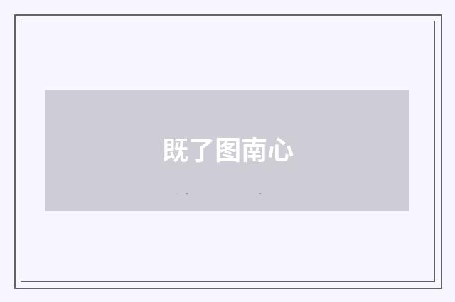 既了图南心