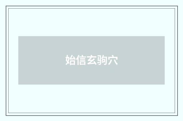 始信玄驹穴