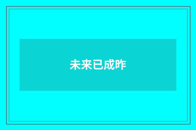 未来已成昨