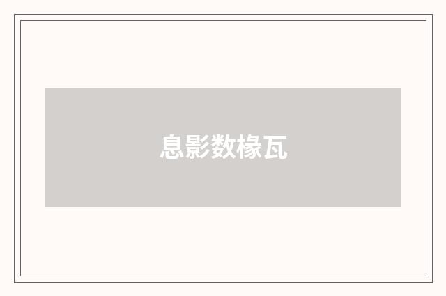 息影数椽瓦