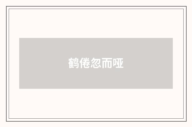 鹤倦忽而哑