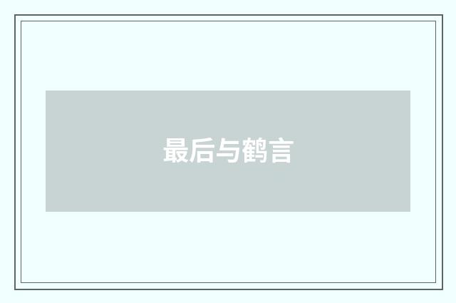 最后与鹤言