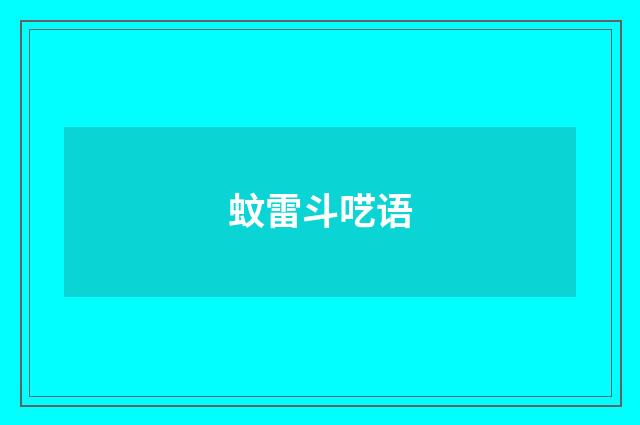蚊雷斗呓语