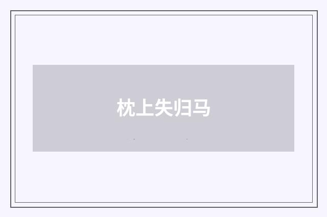 枕上失归马