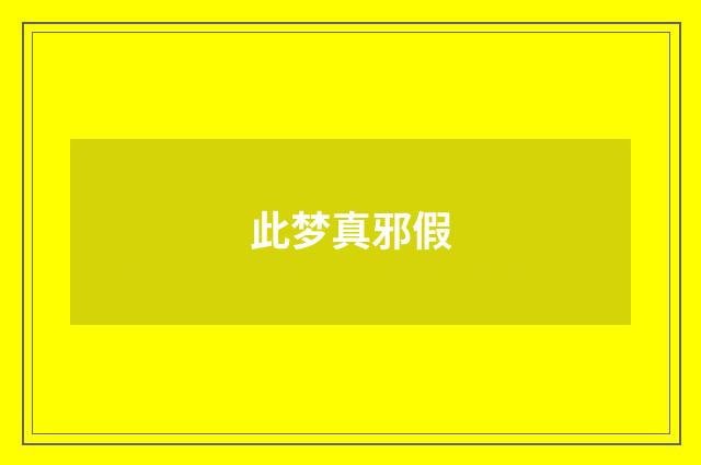 此梦真邪假