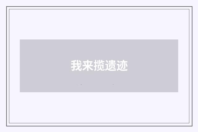 我来揽遗迹