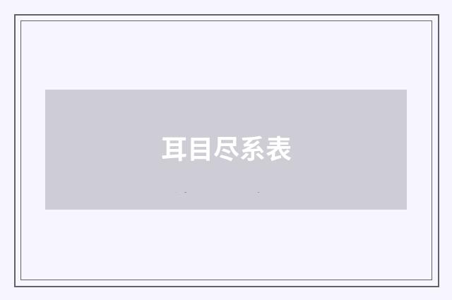 耳目尽系表