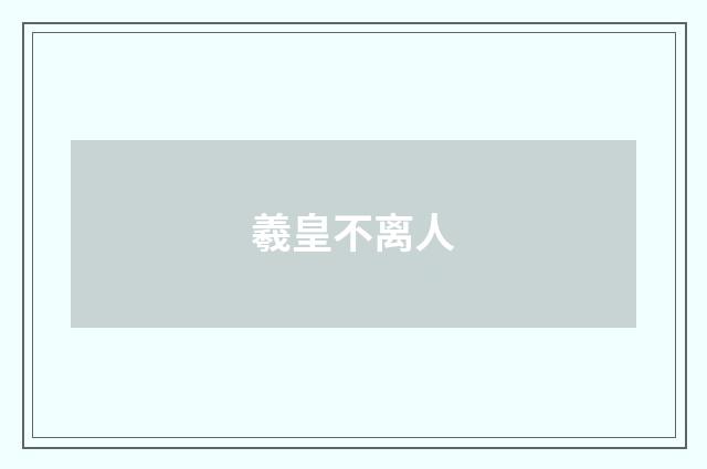 羲皇不离人