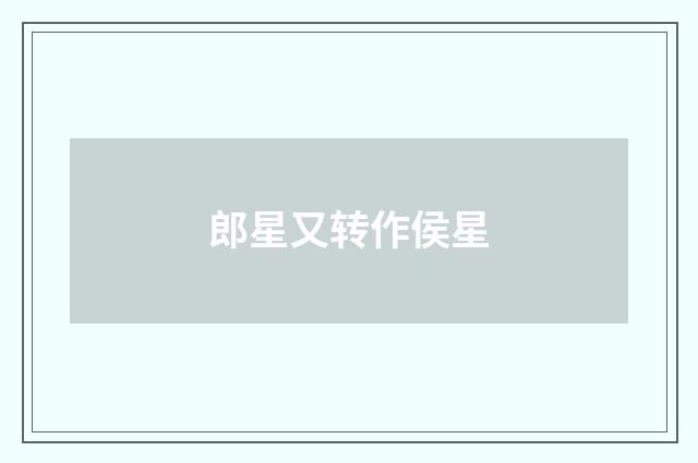 郎星又转作侯星