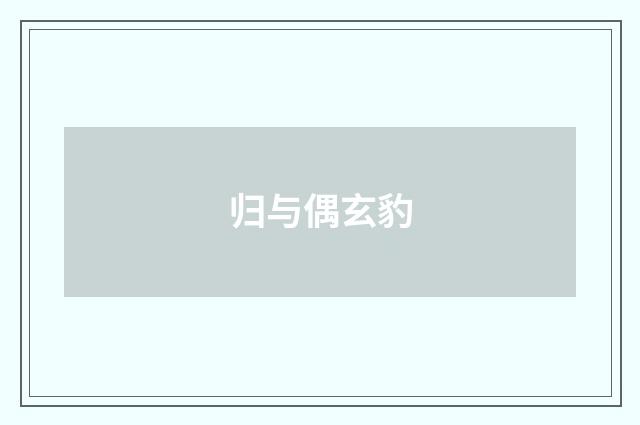归与偶玄豹