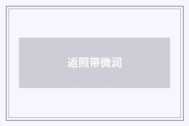 返照带微润