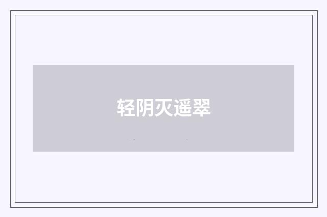 轻阴灭遥翠