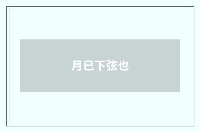 月已下弦也
