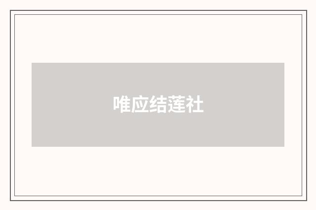唯应结莲社