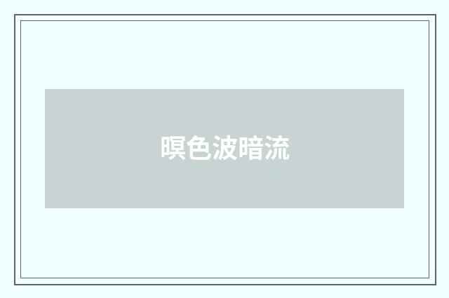 暝色波暗流