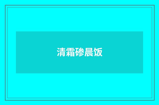 清霜碜晨饭