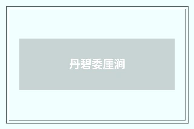 丹碧委厓涧