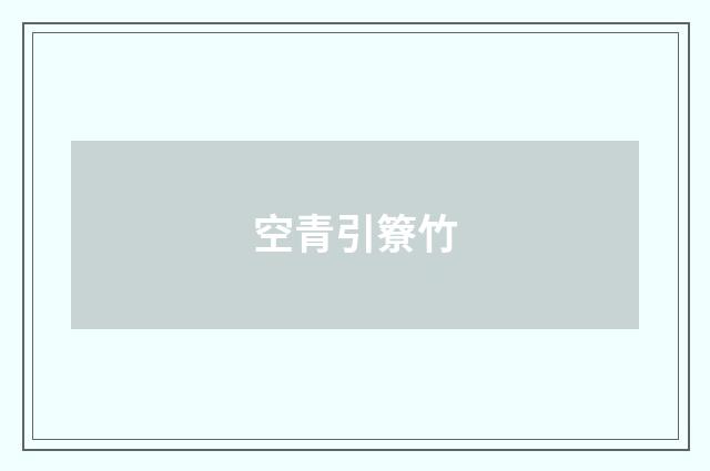 空青引簝竹