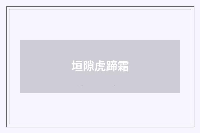 垣隙虎蹄霜